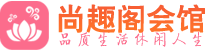 广州番禺区桑拿_广州番禺区桑拿会所网_尚趣阁养生养生会馆